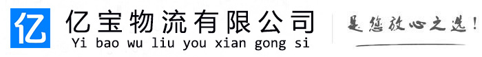 华池亿宝物流运输公司